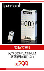 岡本003-PLATINUM
極薄保險套(6入)