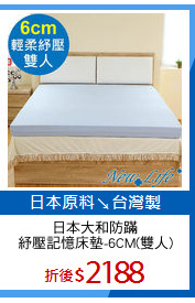 日本大和防蹣
紓壓記憶床墊-6CM(雙人)
