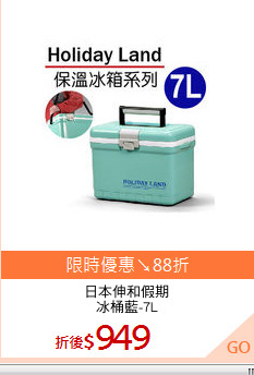 日本伸和假期
冰桶藍-7L
