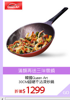韓國Queen Art
30CM超硬不沾深炒鍋