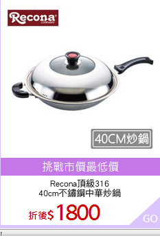 Recona頂級316
40cm不鏽鋼中華炒鍋