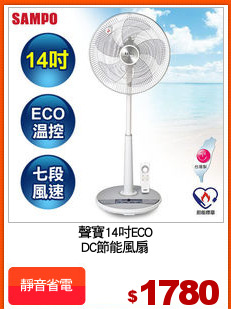聲寶14吋ECO
DC節能風扇