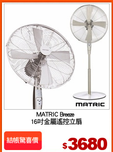 MATRIC Breeze 
16吋金屬遙控立扇