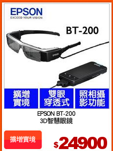 EPSON BT-200
3D智慧眼鏡