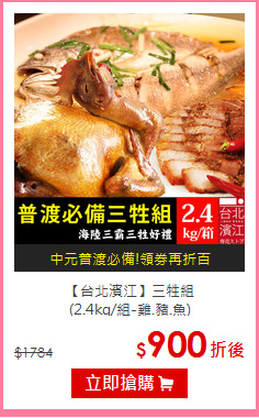 【台北濱江】三牲組<br>(2.4kg/組-雞.豬.魚)