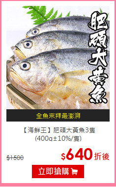 【海鮮王】肥碩大黃魚3隻<br>(400G±10%/隻)