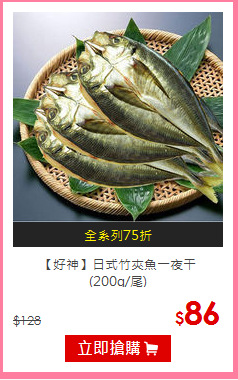 【好神】日式竹夾魚一夜干<br>(200G/尾)