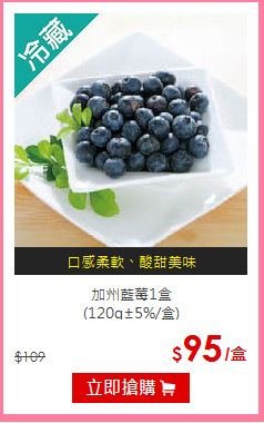 加州藍莓1盒<BR>
(120g±5%/盒)