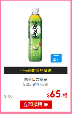 原萃日式綠茶<BR>
580ml*4入/組