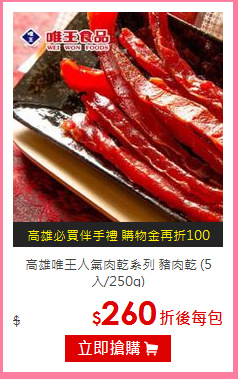 高雄唯王人氣肉乾系列 
豬肉乾 (5入/250g)