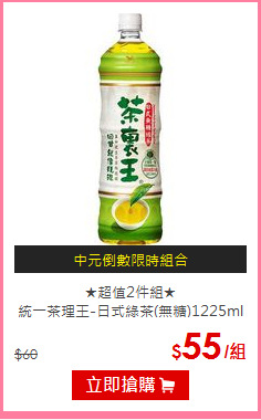 ★超值2件組★<BR>
統一茶理王-日式綠茶(無糖)1225ml