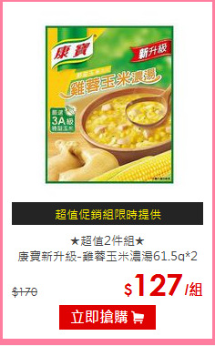 ★超值2件組★<BR>
康寶新升級-雞蓉玉米濃湯61.5g*2