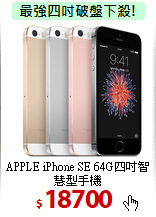 APPLE iPhone SE 
64G四吋智慧型手機