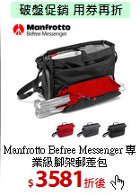 Manfrotto Befree Messenger
專業級腳架郵差包