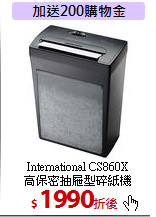 International CS860X<BR>高保密抽屜型碎紙機