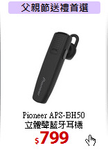 Pioneer APS-BH50<br>立體聲藍牙耳機