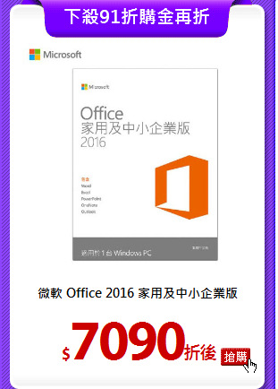 微軟 Office 2016
家用及中小企業版