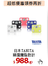 日本TANITA<br>
精選體脂肪計