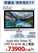 Apple iMac Retina 5K<BR>
27吋 R9 M395 桌上電腦