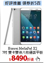 Huawei MediaPad X2<BR>
7吋 雙卡雙待八核通話平板