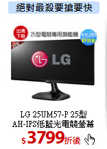 LG 25UM57-P 25型<BR>
AH-IPS低藍光電競螢幕