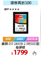 廣穎 S55 240GB
2.5吋SSD固態硬碟