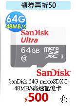 SanDisk 64G microSDXC 
48MB/s高速記憶卡