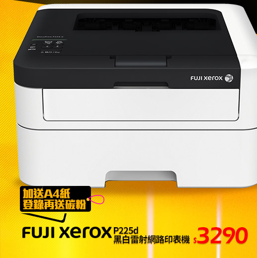 Fujixerox P225d 黑白雷射網路印表機