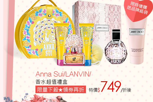 Anna Sui/LANVIN/香水超值禮盒
