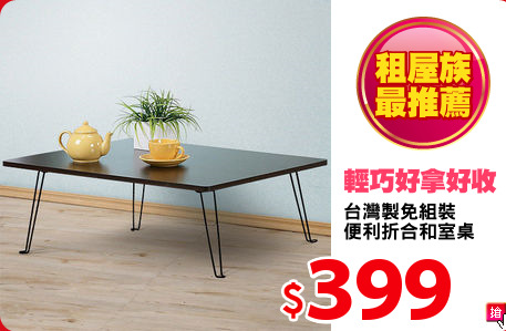 台灣製免組裝
便利折合和室桌