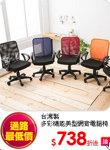 台灣製<br>
多彩機能美型網背電腦椅