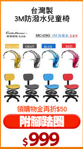 台灣製
3M防潑水兒童椅