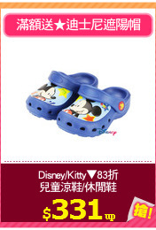 Disney/Kitty▼83折
兒童涼鞋/休閒鞋