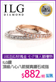 ILG鑽
頂級八心八箭擬真鑽石戒指