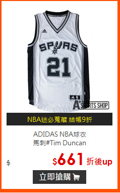 ADIDAS NBA球衣<BR>
馬刺#Tim Duncan