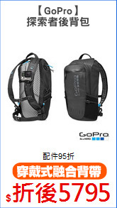 【GoPro】
探索者後背包