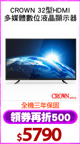 CROWN 32型HDMI
多媒體數位液晶顯示器