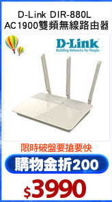 D-Link DIR-880L 
AC1900雙頻無線路由器