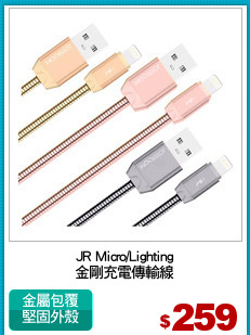 JR Micro/Lighting
金剛充電傳輸線