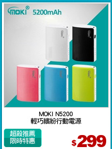 MOKI N5200
輕巧繽紛行動電源