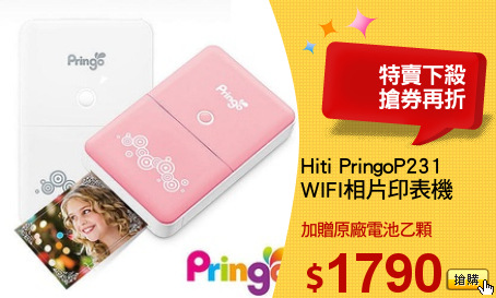 Hiti PringoP231
WIFI相片印表機