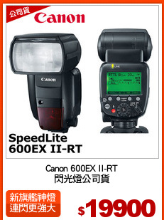 Canon 600EX II-RT
閃光燈公司貨