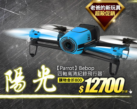 【Parrot】Bebop四軸高清紀錄飛行器