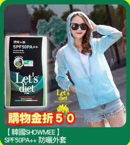 【韓國SHOWMEE】
SPF50PA++ 防曬外套
