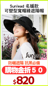 Sunlead 名媛款
可塑型寬帽緣遮陽帽