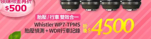 Whistler WP7-TPMS 胎壓偵測 + WDR行車記錄