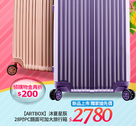 【ARTBOX】沐夏星辰 28吋PC鏡面可加大旅行箱 