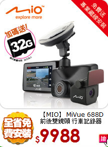 【MIO】 MiVue 688D <BR>
前後雙鏡頭 行車記錄器