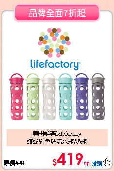 美國唯樂Lifefactory <br>
繽紛彩色玻璃水瓶/奶瓶