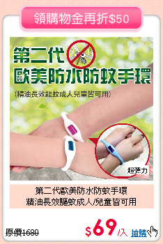 第二代歐美防水防蚊手環<br>
精油長效驅蚊成人/兒童皆可用